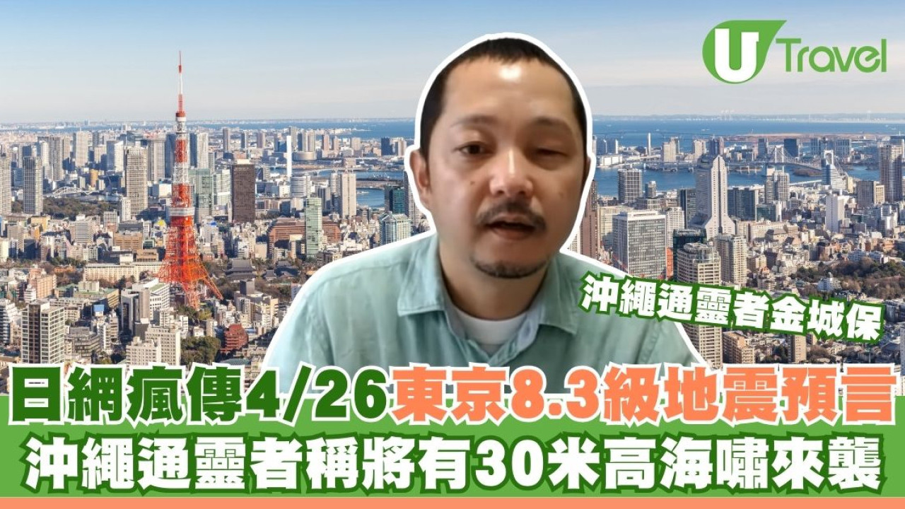 日網瘋傳4月26日東京8.3級地震預言！沖繩通靈者稱將有30米高海嘯來襲
