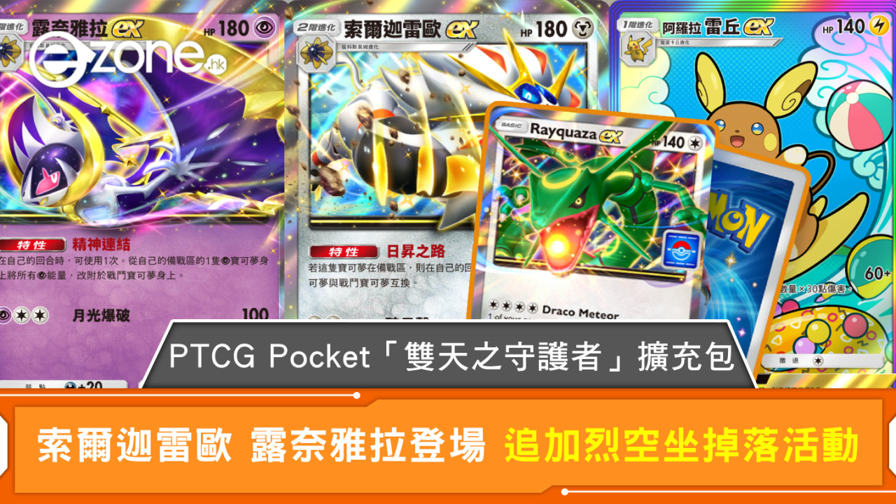 PTCG Pocket「雙天之守護者」擴充包 索爾迦雷歐 露奈雅拉登場 追加烈空坐掉落活動