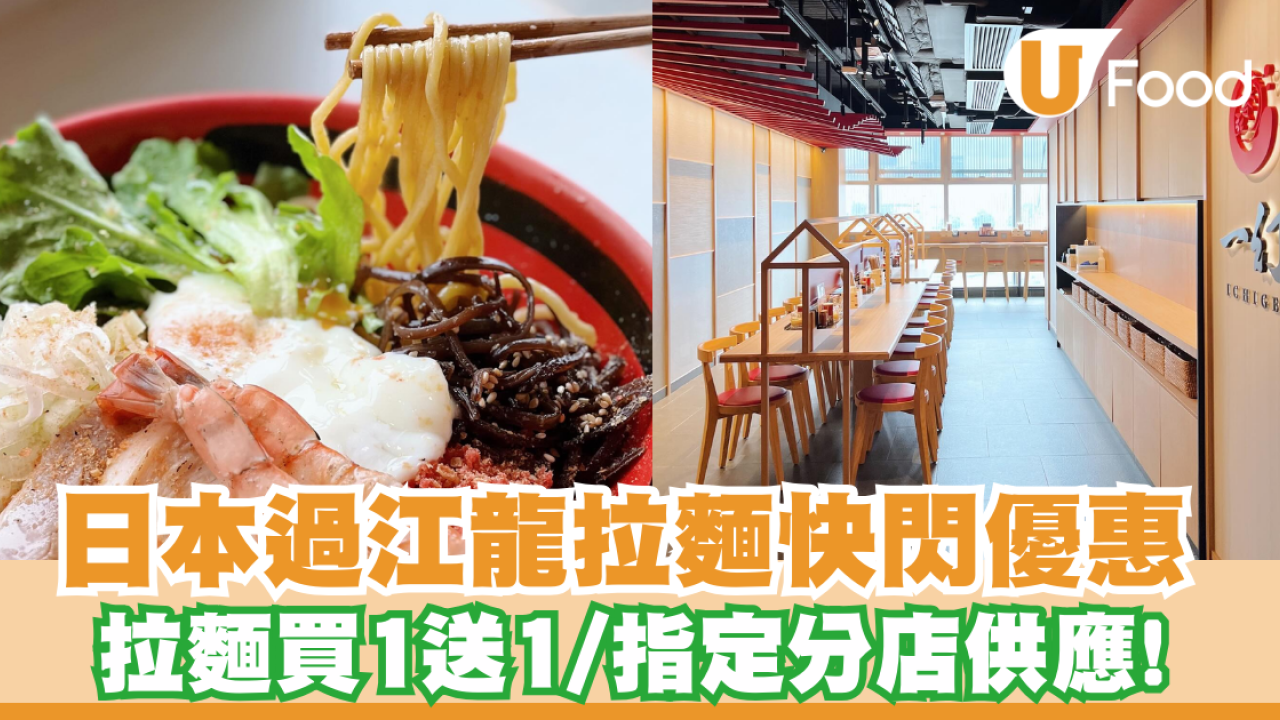 一幻拉麵買一送一! 即睇指定分店供應!