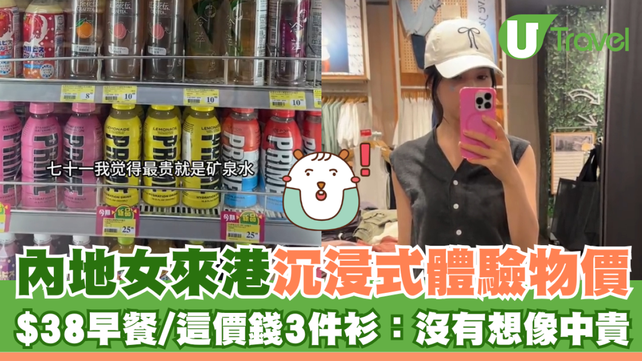 內地女來港沉浸式體驗物價 $38早餐/這價錢3件衫：沒有想像中貴