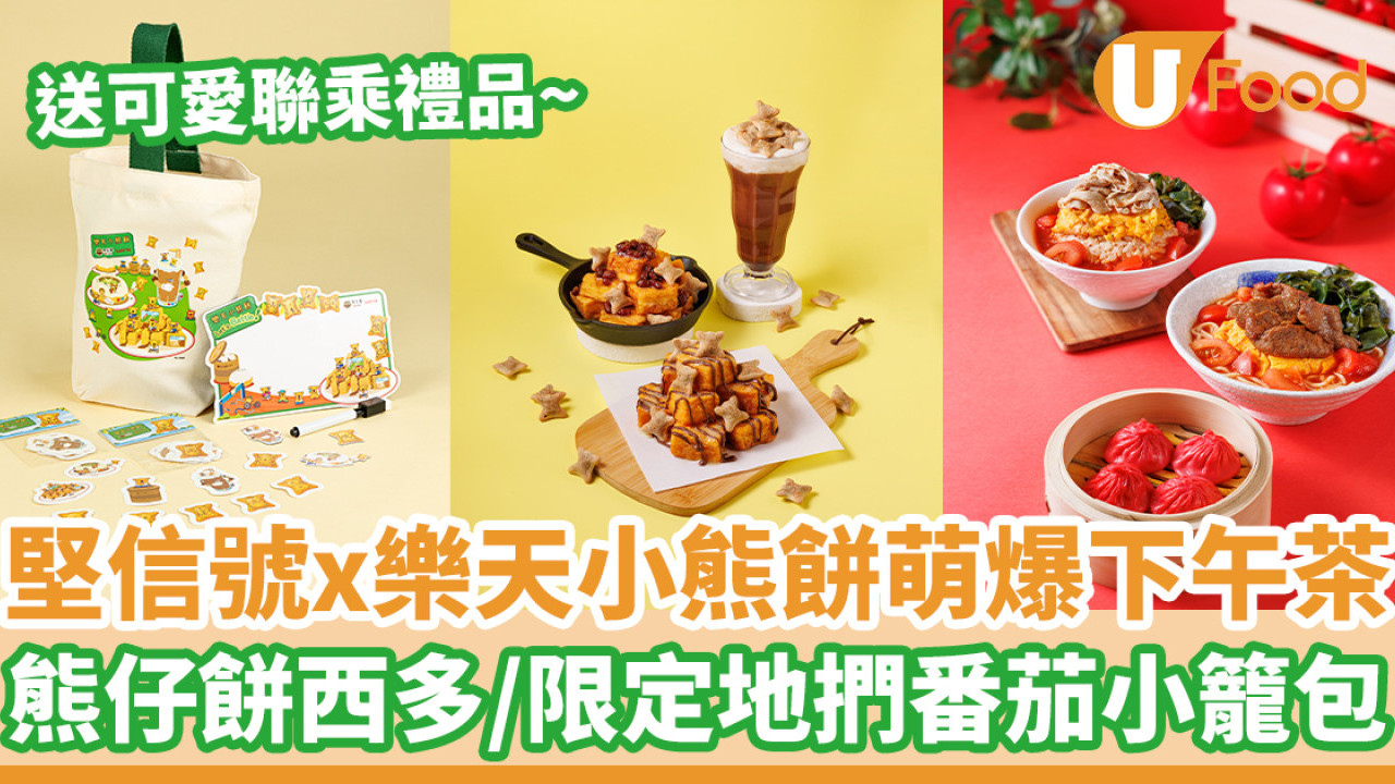 堅信號x樂天熊仔餅萌爆下午茶登場  小熊餅一口西多／限定地捫番茄小籠包