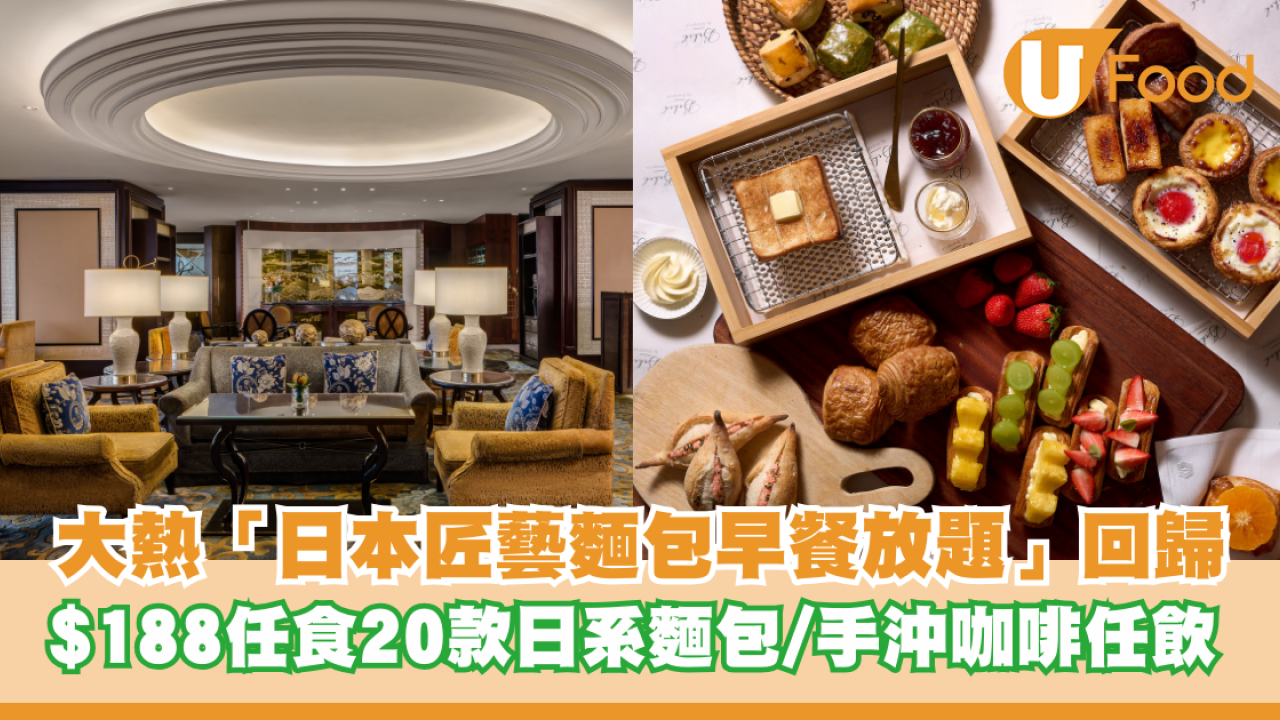 香格里拉酒店加推「日本匠藝麵包早餐放題」 $188任食20款日系麵包／手沖咖啡任飲