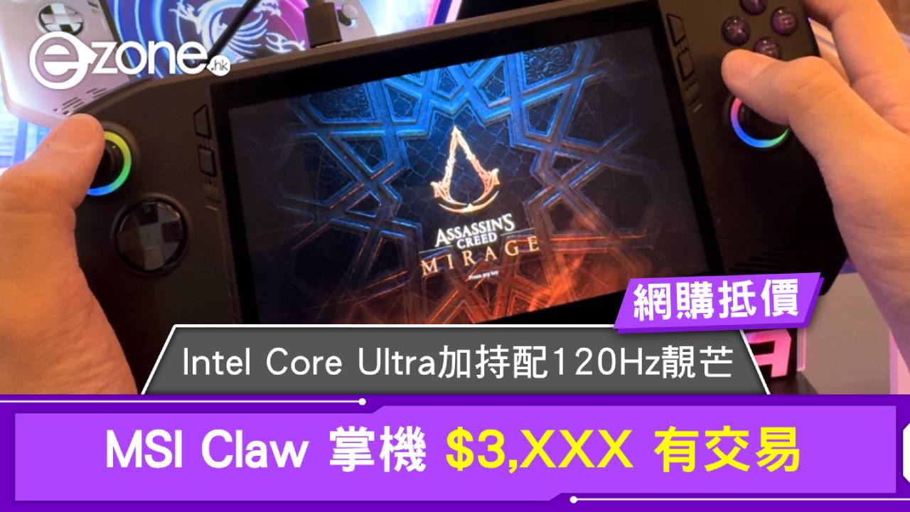 網購抵價｜MSI Claw 掌機 $3,XXX 有交易 Intel Core Ultra 加持配 120Hz 靚芒