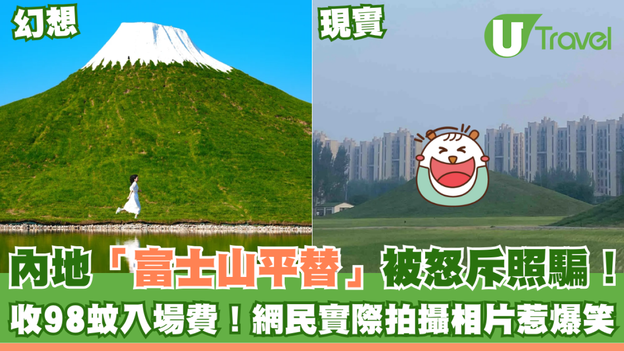內地「富士山平替」被怒斥照騙！收98蚊入場費！網民實際拍攝相片惹爆笑