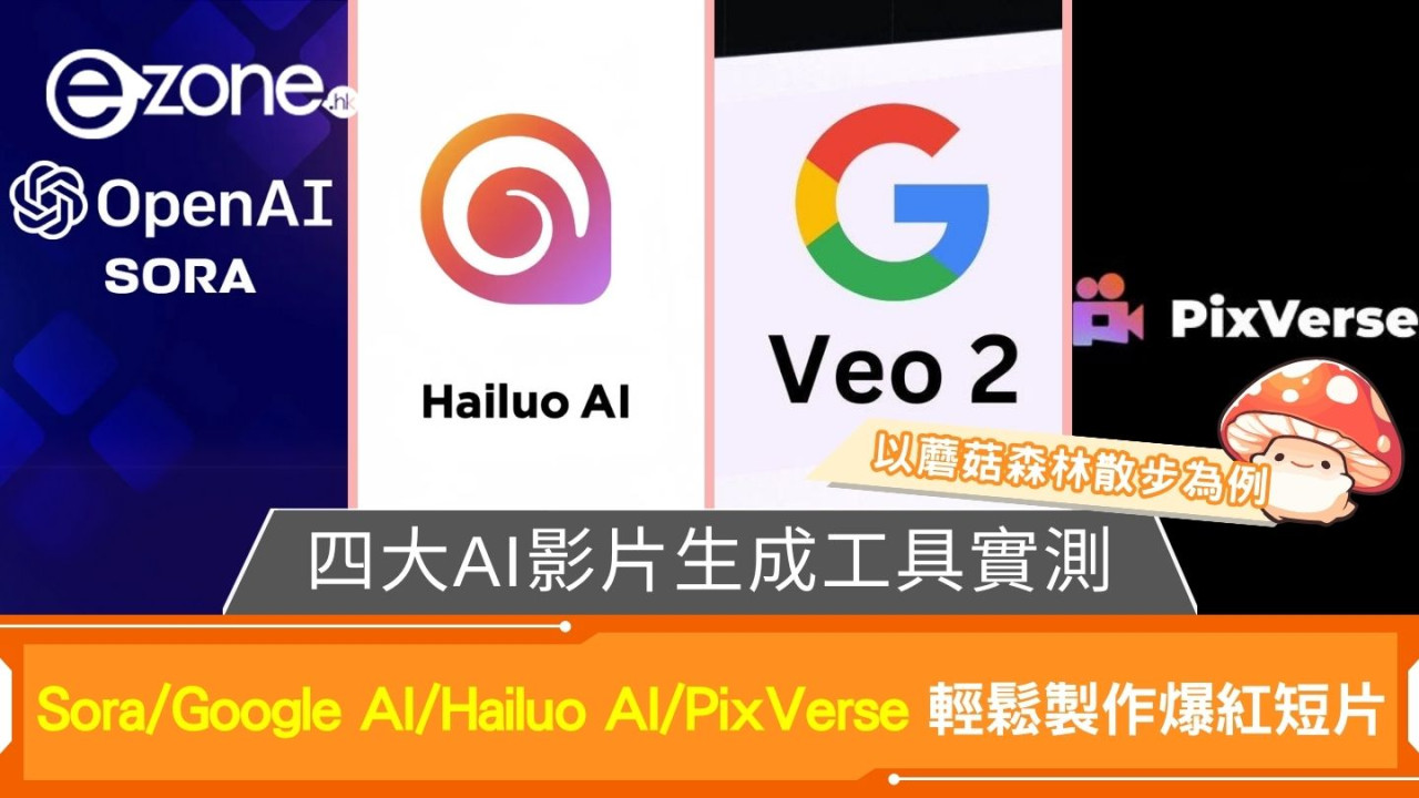 四大AI影片生成工具實測｜Sora/Google AI/Hailuo AI/PixVerse 輕鬆製作爆紅短片【AI辦公室系列】