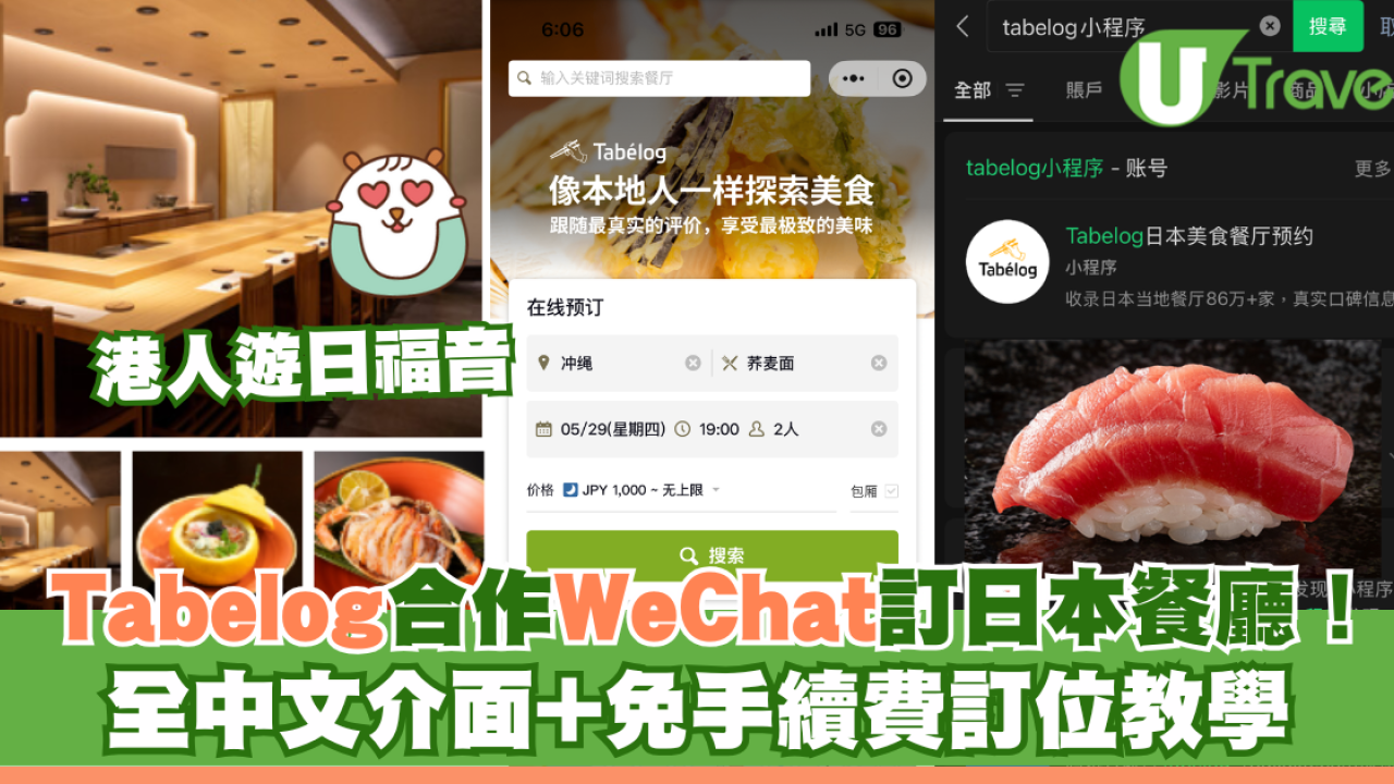 Tabelog合作WeChat！港人訂日本餐廳福音！全中文介面+免手續費教學