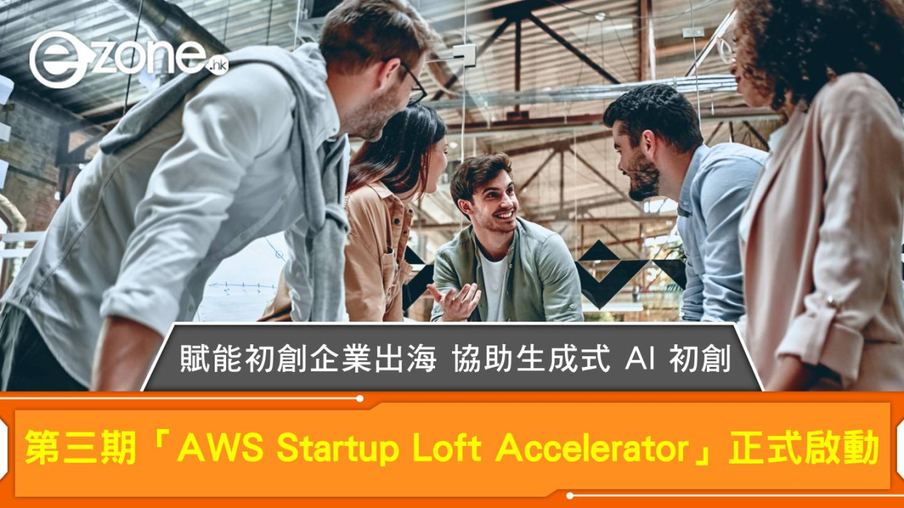 第三期「AWS Startup Loft Accelerator」正式啟動 賦能初創企業出海 協助生成式 AI 初創