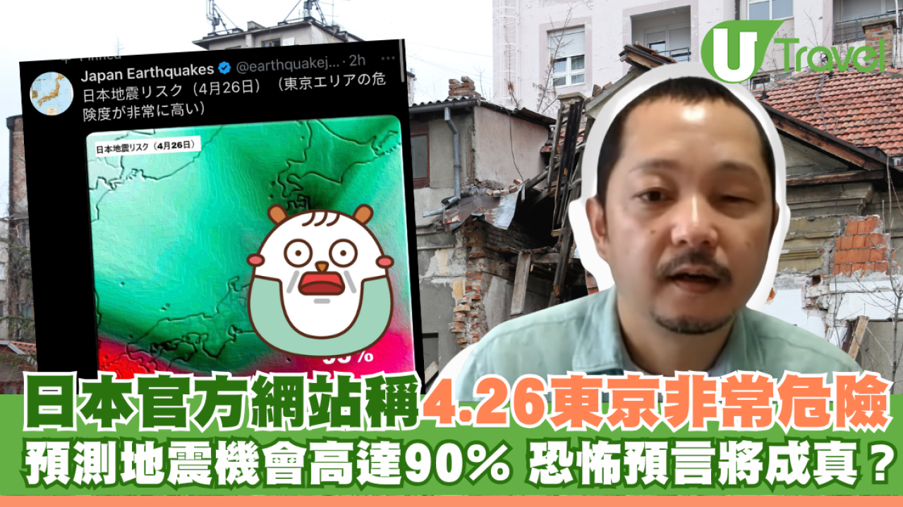 預言成真？日本官方網站發帖：4.26東京地震機會高達90％ 危險程度非常高 即睇預測圖！