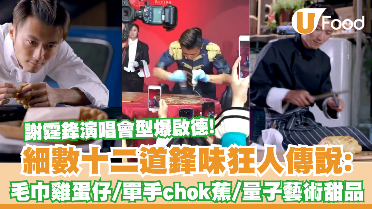 謝霆鋒演唱會型爆啟德！細數「鋒」味狂人傳說：毛巾雞蛋仔／單手揈蕉／量子藝術甜品