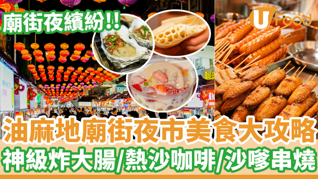 油麻地廟街夜繽紛！夜市美食大攻略  神級炸大腸／熱沙咖啡／沙嗲串燒