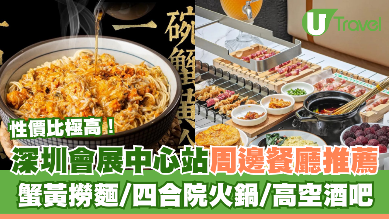 深圳會展中心站周邊美食|餐廳推介 蟹黃撈麵/四合院火鍋/高空酒吧