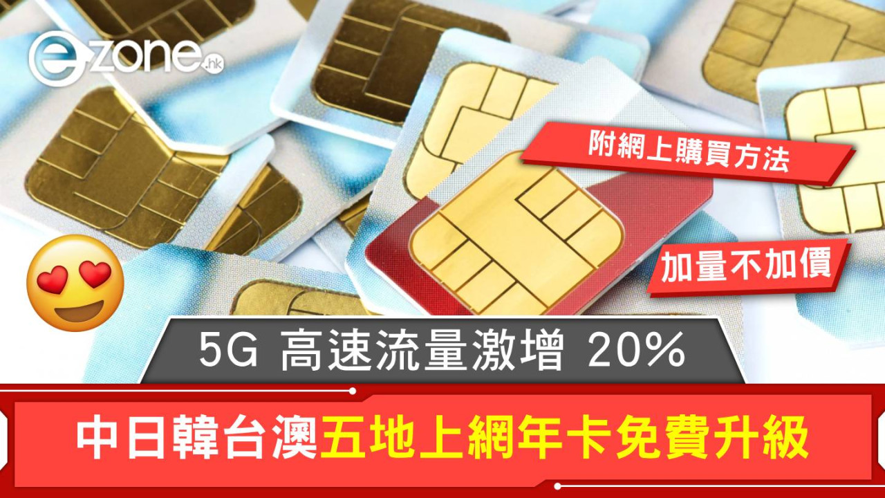中日韓台澳五地上網年卡免費升級！5G 高速流量激增 20%！