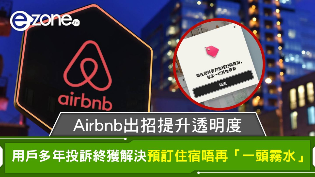 Airbnb大升級：告別隱藏收費 直接顯示住宿總費用