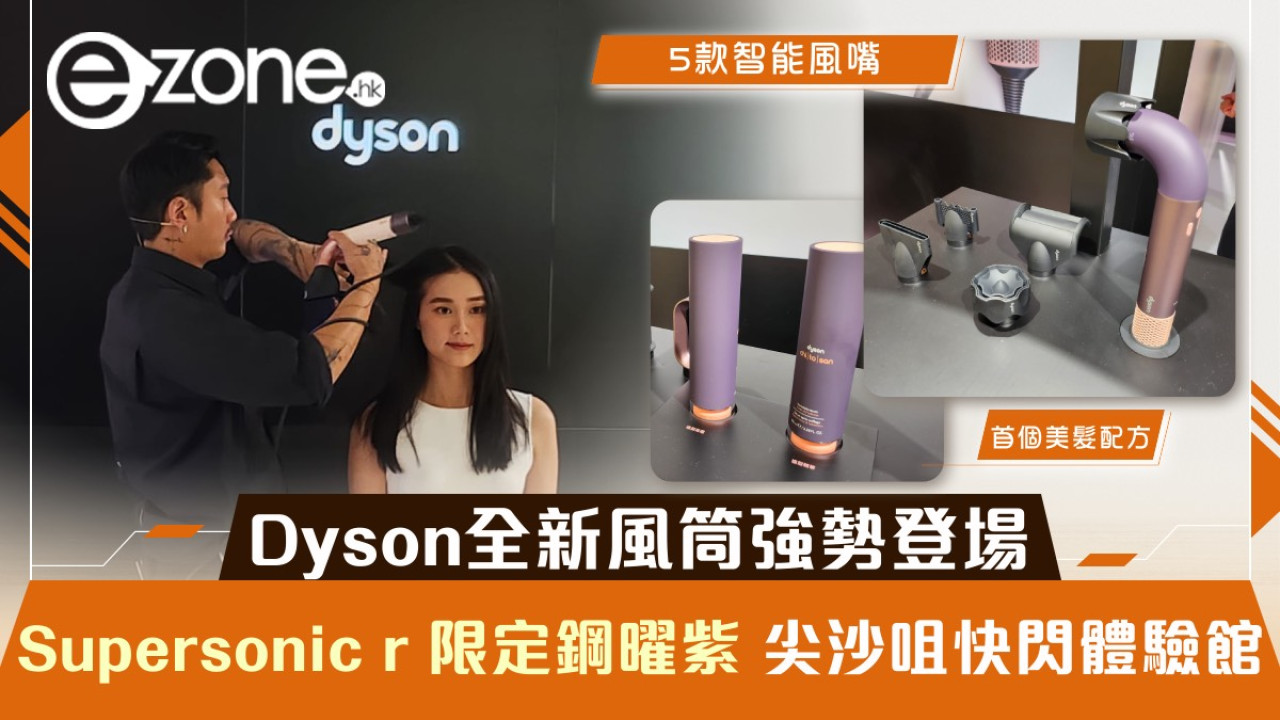 Dyson全新風筒強勢登場｜Supersonic r限定鋼曜紫 尖沙咀快閃體驗館