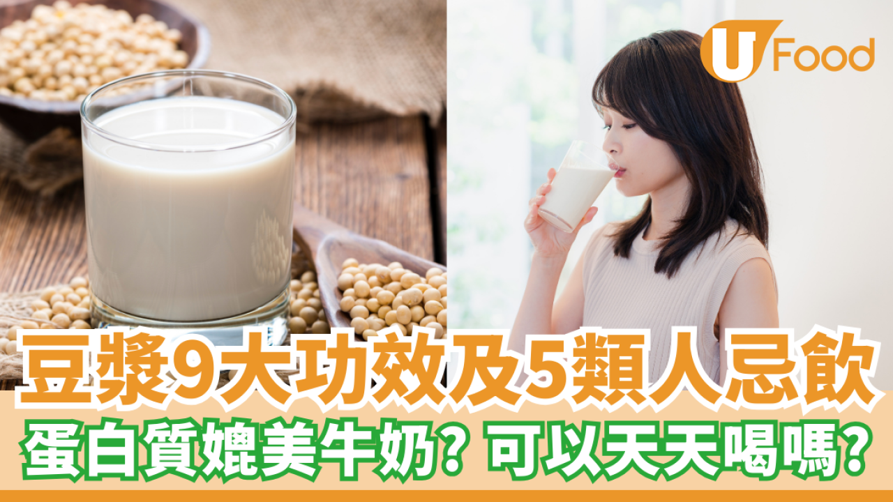 豆漿9大好處功效及5大禁忌 蛋白質媲美牛奶？可以天天喝嗎？