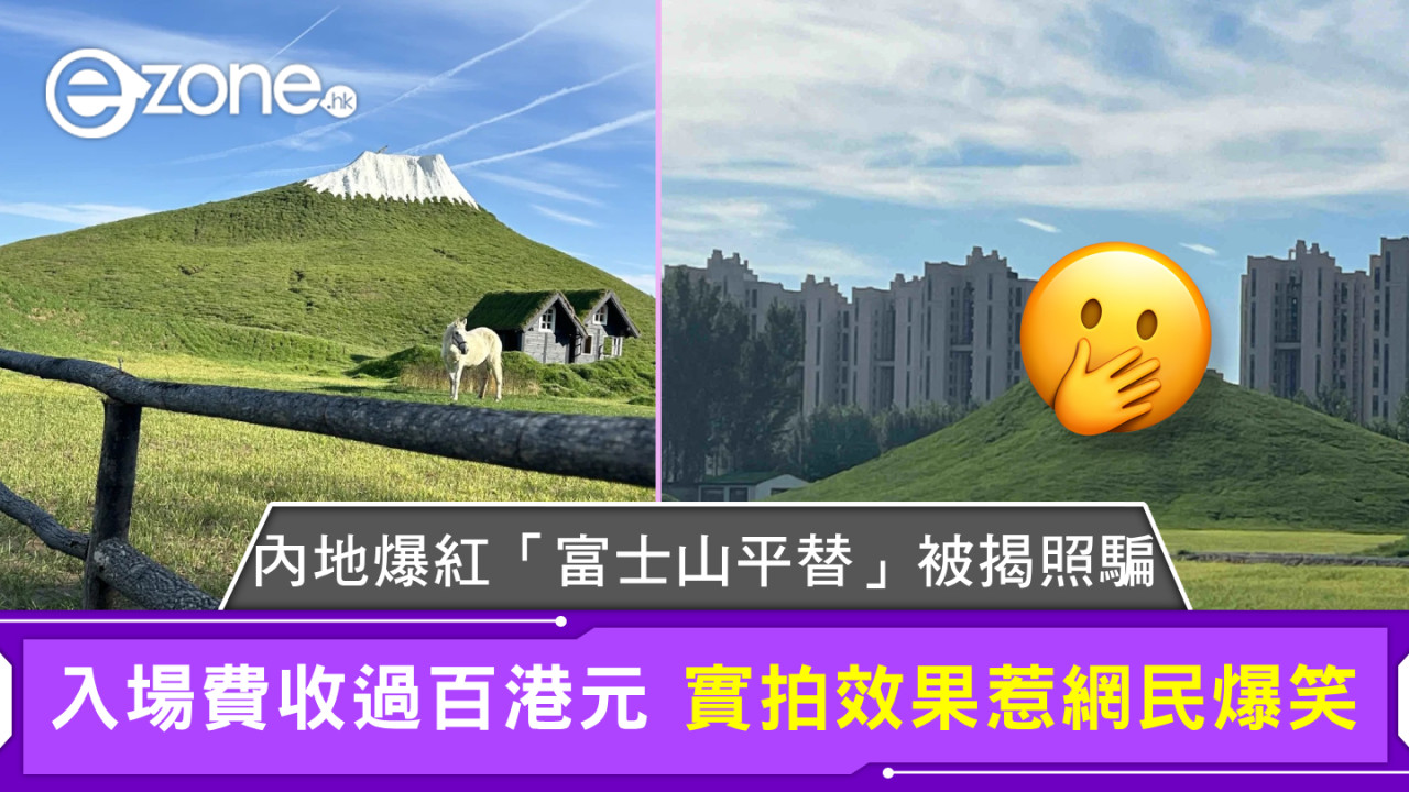 內地爆紅「富士山平替」被揭照騙 入場費收過百港元 實拍效果惹網民爆笑
