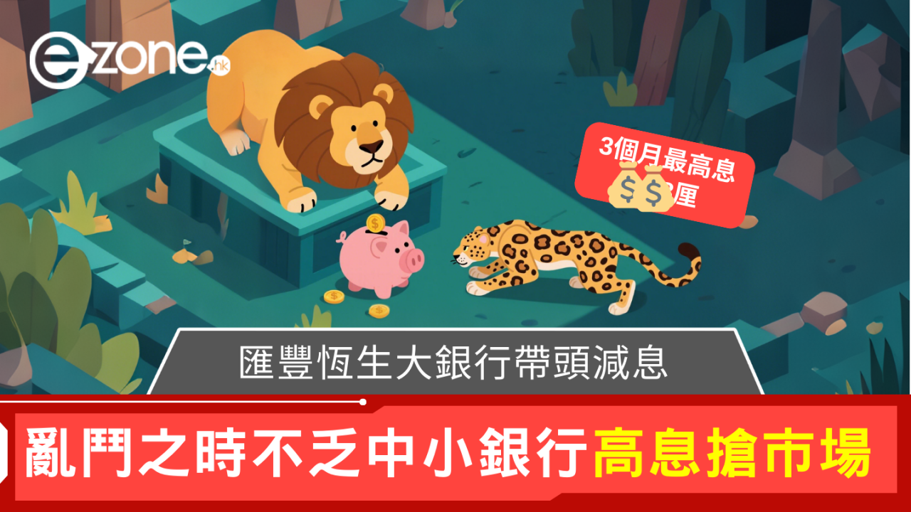 港元定存|幾大銀行帶頭減息 中小銀行逆市出招搶客 邊間高息筍盤仲有得諗?即睇最新利率比較!