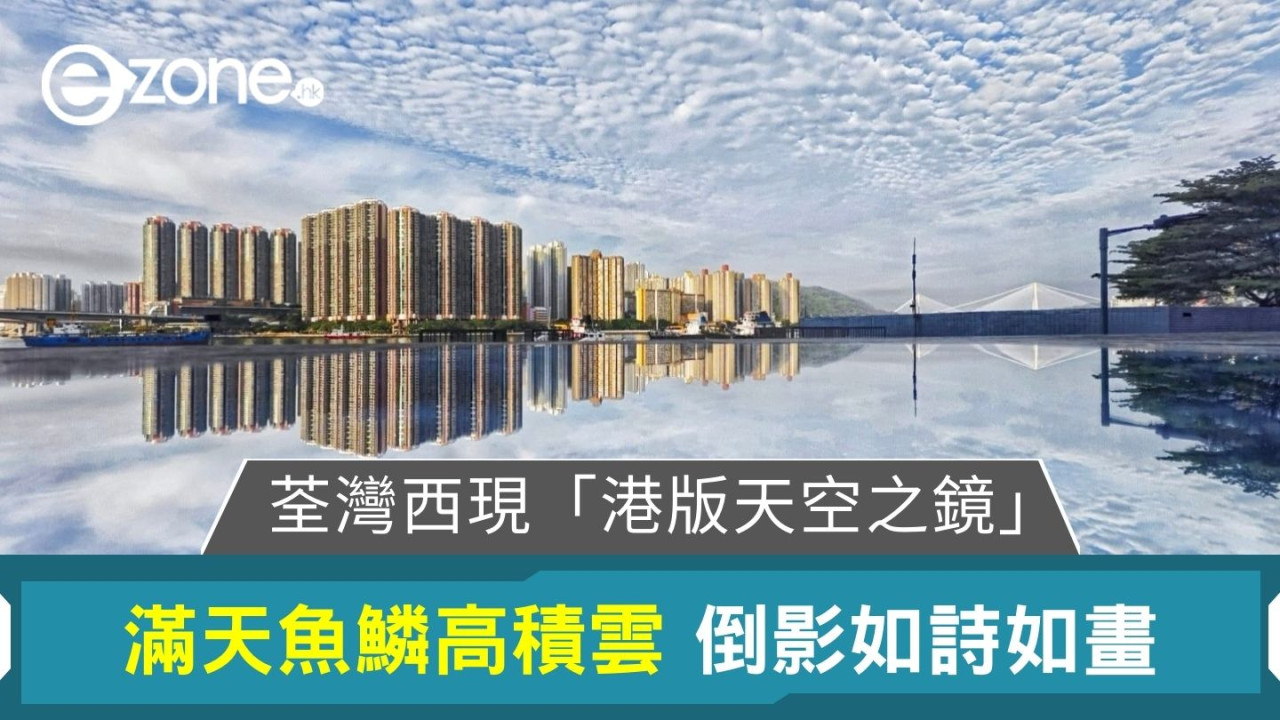 荃灣西現「港版天空之鏡」｜滿天魚鱗高積雲 倒影如詩如畫