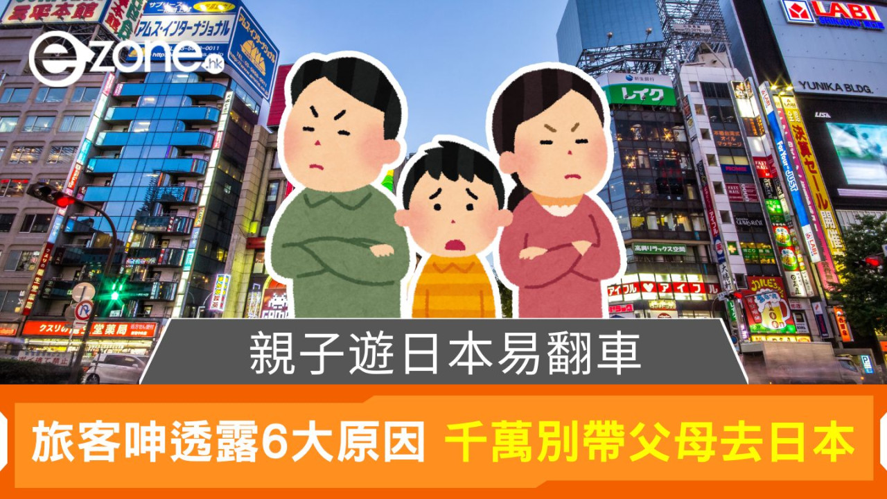 親子遊日本易翻車｜旅客呻透露6大原因 千萬別帶父母去日本