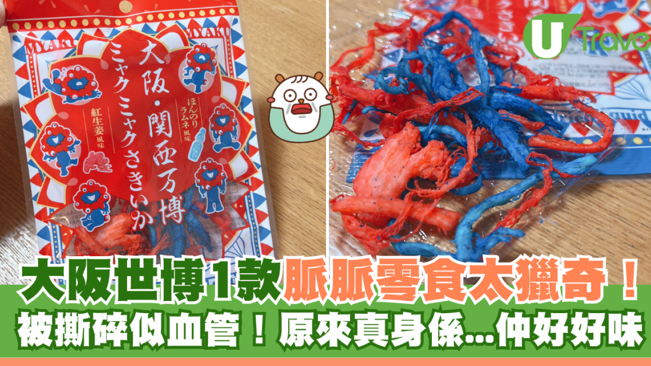 大阪世博1款脈脈零食太獵奇！被撕碎似血管！原來真身係...仲好好味