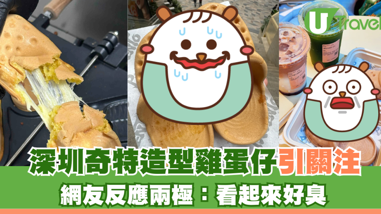 深圳奇特造型雞蛋仔引關注 網友反應兩極：看起來好臭