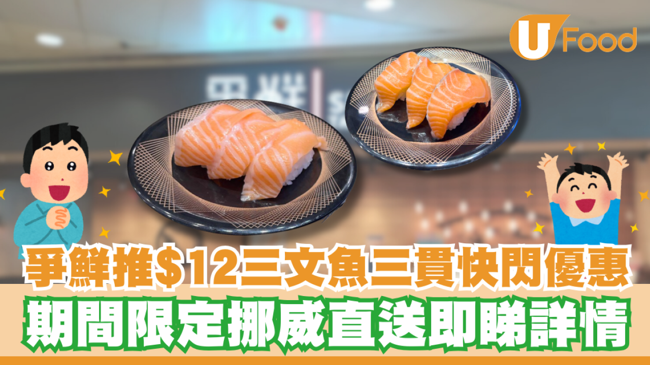 爭鮮推$12三文魚三貫快閃優惠！期間限定挪威直送即睇詳情