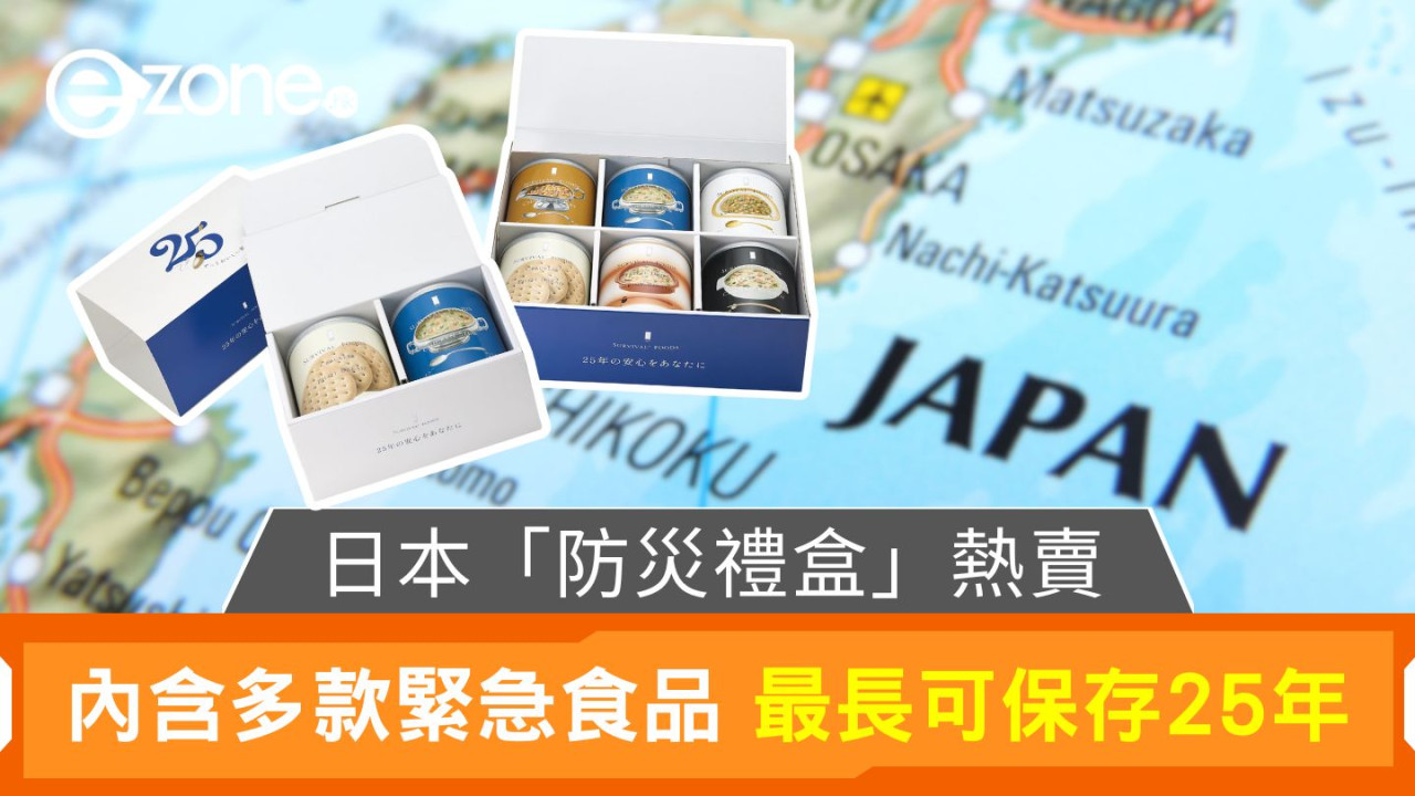 日本「防災禮盒」熱賣｜內含多款緊急食品 最長可保存25年