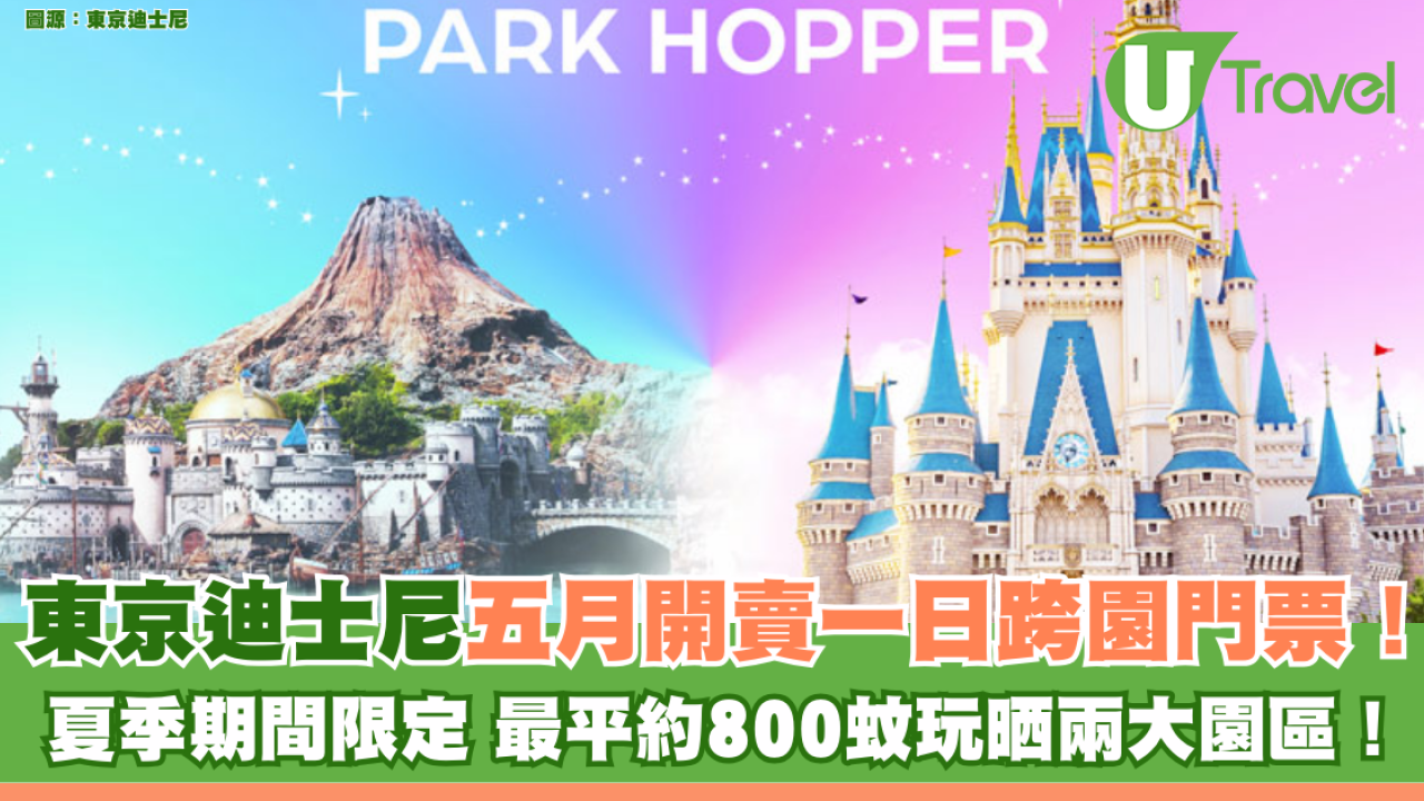 東京迪士尼五月開賣一日跨園門票！ 夏季期間限定 最平約800蚊玩晒兩大園區！