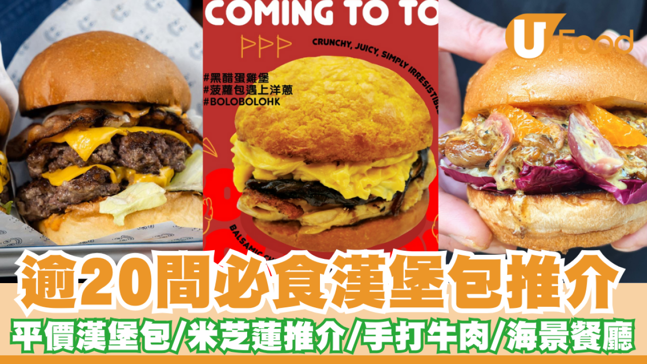 漢堡包推介｜逾20間必食漢堡包推薦 平價漢堡包／米芝蓮推介／手打牛肉漢堡／海景餐廳