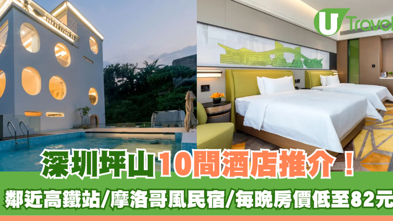 深圳坪山10間酒店推介！ 鄰近高鐵站/摩洛哥風民宿/每晚房價低至82元