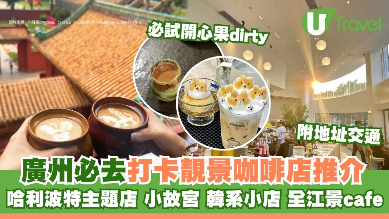 廣州cafe推介｜精選10間必去打卡靚景咖啡店！小故宮全江景咖啡館附交通 