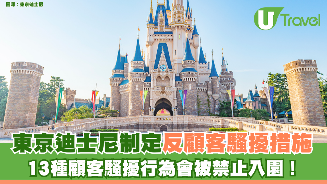 東京迪士尼制定反顧客騷擾措施 13種顧客騷擾行為會被禁止入園！