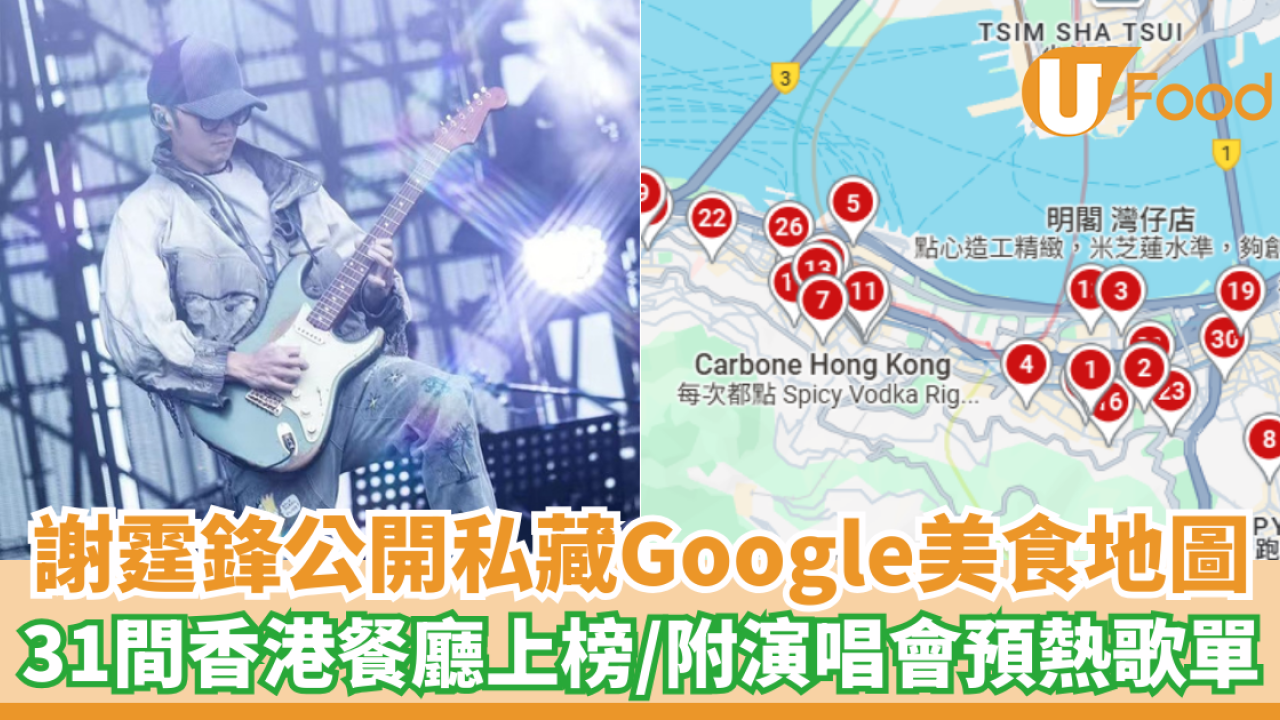 謝霆鋒演唱會2025｜謝霆鋒公開私藏美食Google地圖 31間香港餐廳清單＋演唱會預熱歌單連結