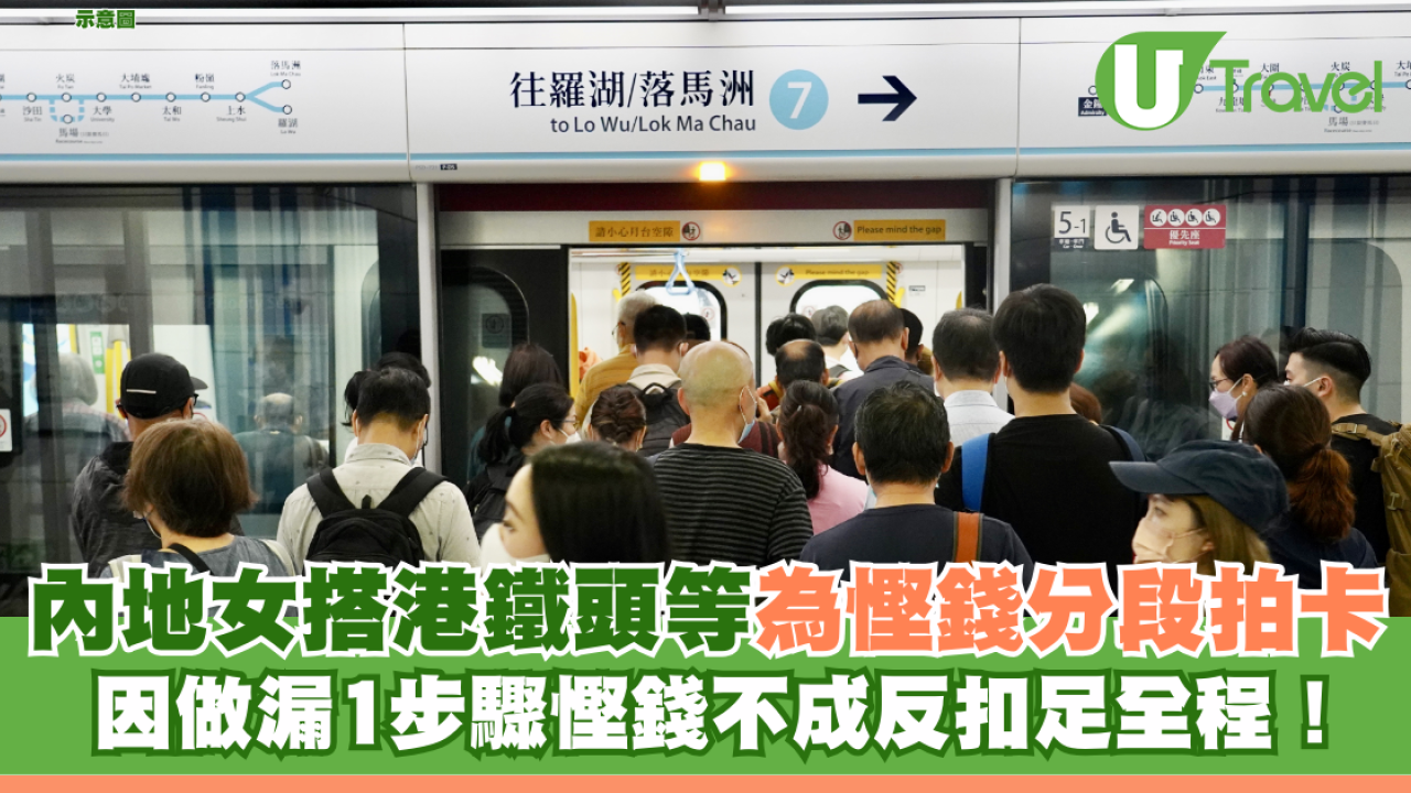 內地女搭港鐵頭等為慳錢分段拍卡 因做漏1步驟慳錢反扣足全程！
