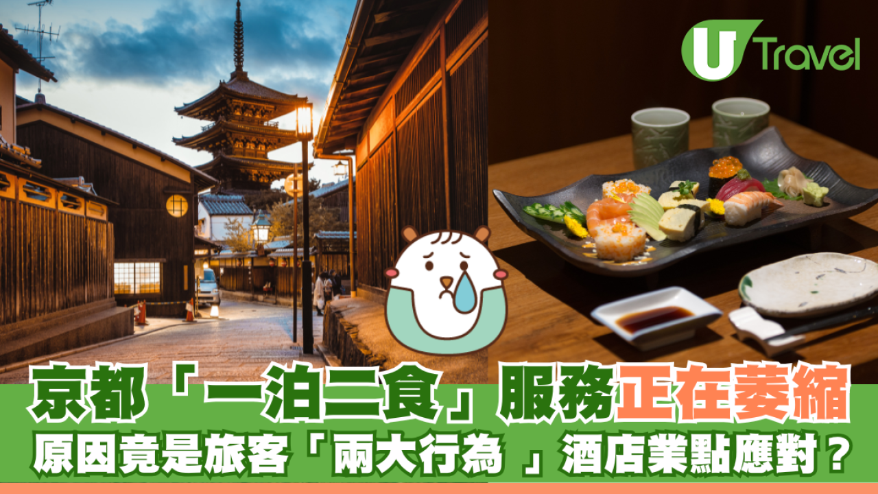 京都「一泊二食」服務正在萎縮 背後原因是旅客「兩大行為 」