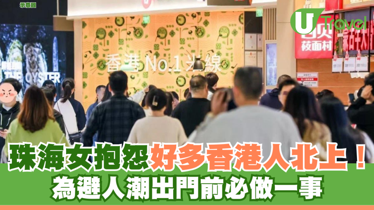 珠海女抱怨好多香港人北上！為避人潮出門前必做一事