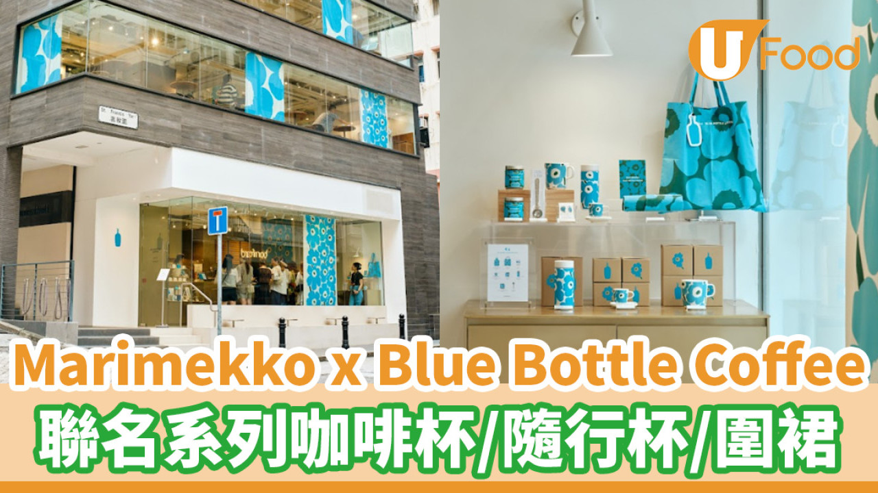 Marimekko x Blue Bottle Coffee 聯名系列登場！咖啡杯／隨行杯／圍裙限量發售