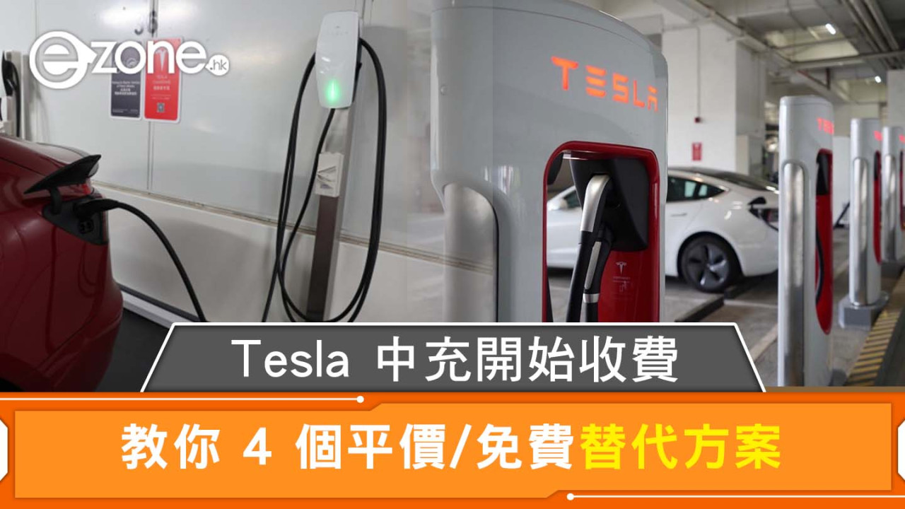 Tesla中充收費每度電$2.4？Tesla充電平啲慳錢4招！領展車場免費充電名單