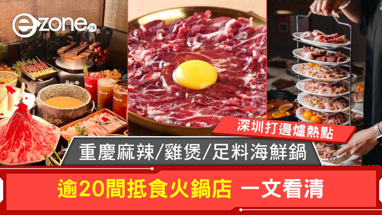 深圳打邊爐熱點｜重慶麻辣/雞煲/足料海鮮鍋 逾20間抵食火鍋店一文看清