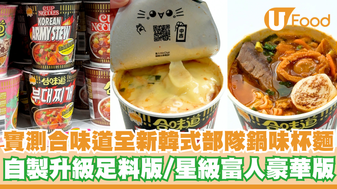 實測合味道全新韓式部隊鍋味杯麵   自製升級足料版／星級富人豪華版