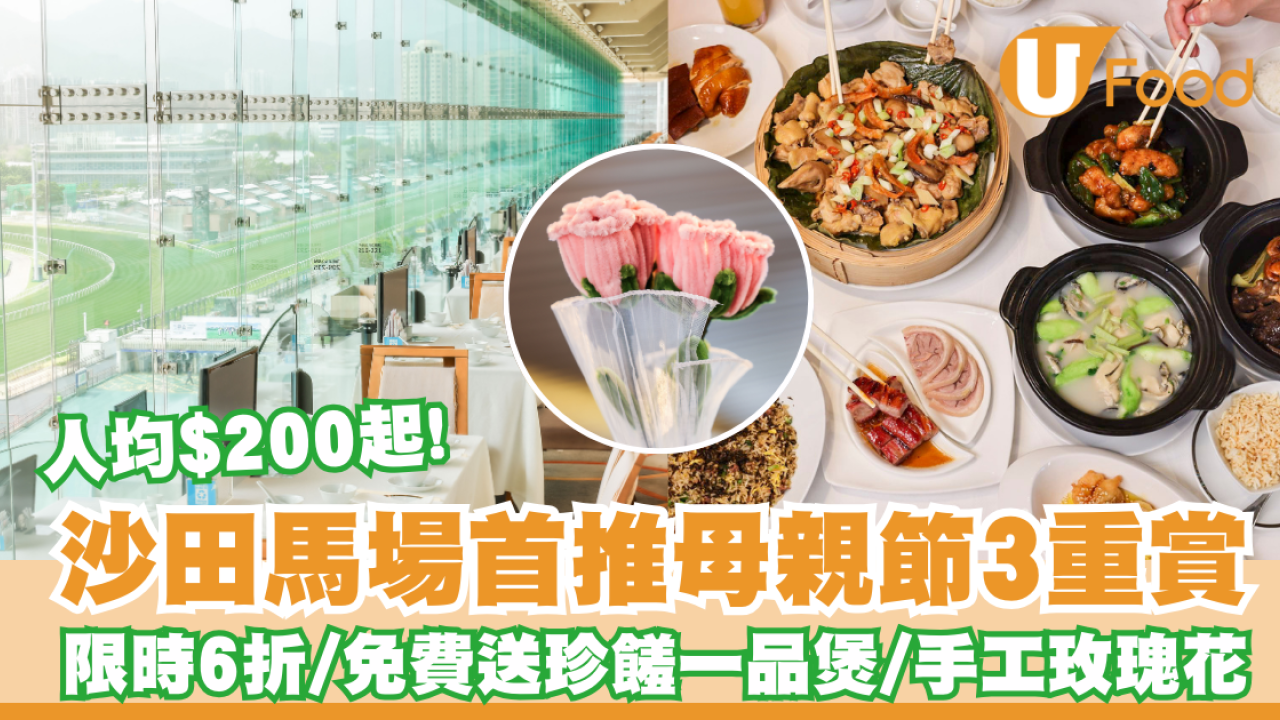 沙田馬場百勝廳首推母親節三重賞   限時6折優惠 / 免費送珍饈一品煲及玫瑰花 人均$200起!