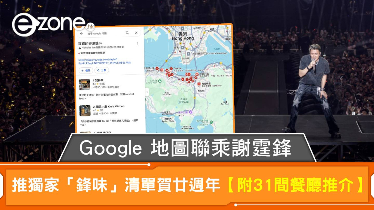 謝霆鋒演唱會｜Google 地圖聯乘謝霆鋒 推獨家「鋒味」清單賀廿週年【附31間餐廳推介】