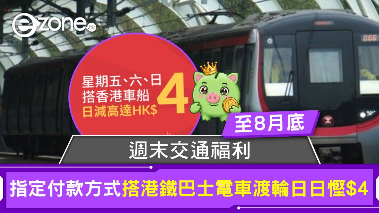 週末交通福利！指定付款方式搭港鐵巴士電車渡輪日日慳$4【至8月底】
