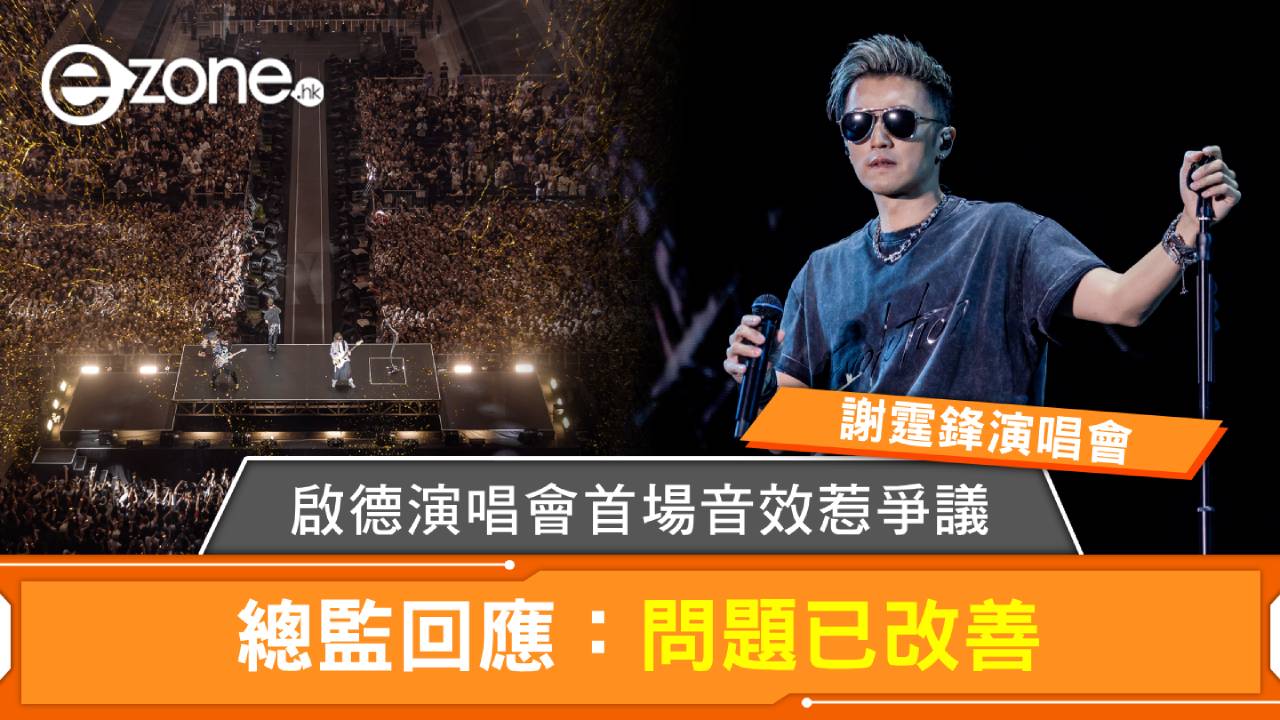 謝霆鋒演唱會｜啟德演唱會首場音效惹爭議 總監回應：問題已改善