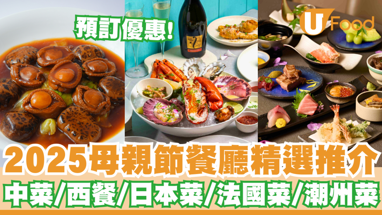 2025母親節餐廳推薦  精選中菜／西餐／日本菜／法國菜／潮州菜／預訂優惠！