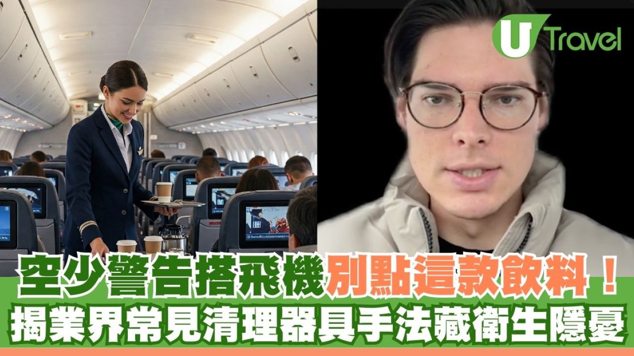 空少警告搭飛機別點這款飲料！揭業界常見清理器具手法暗藏衛生問題
