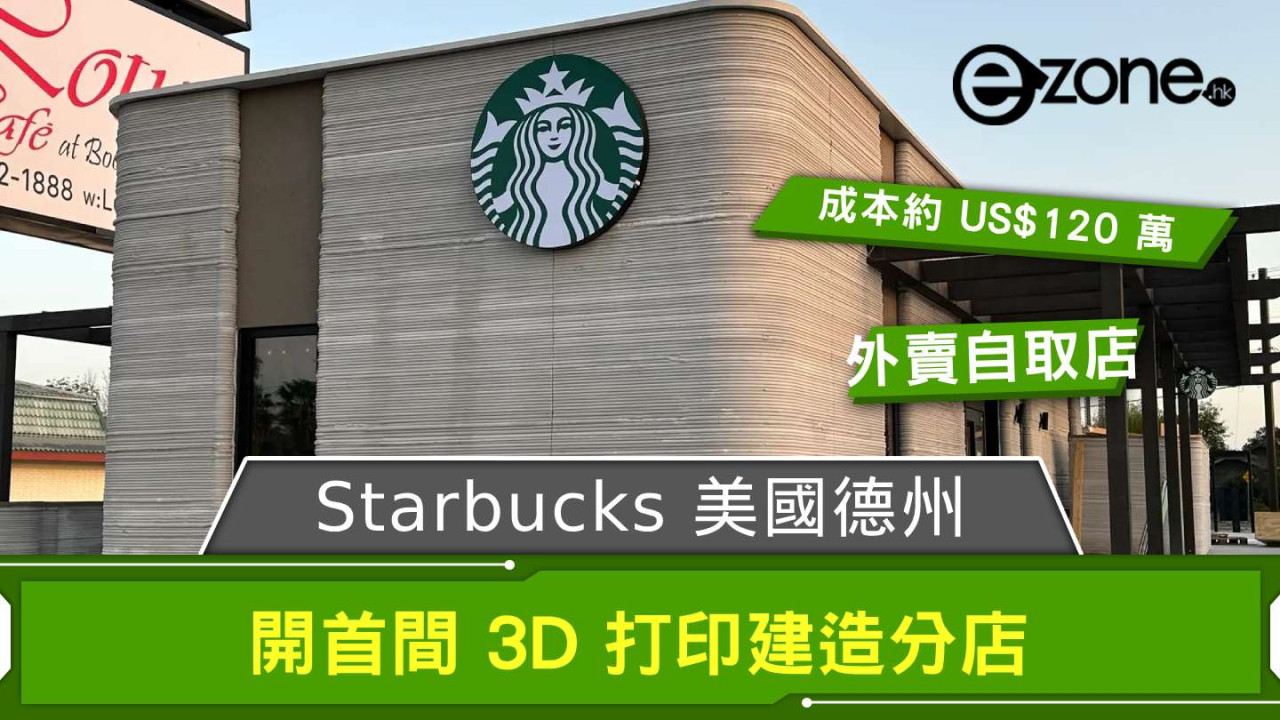 Starbucks 美國德州開首間 3D 打印建造分店 興建 Budget 120 萬美元主打外賣自取