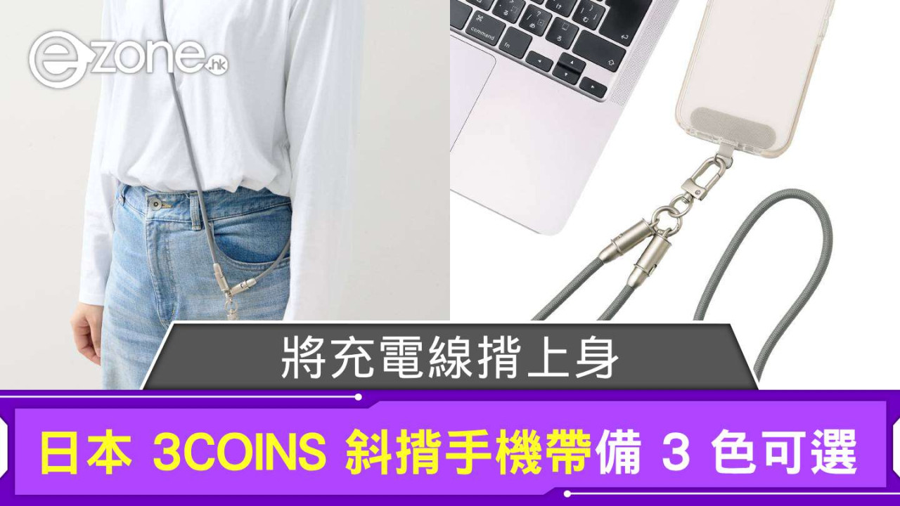 將充電線揹上身？ 日本 3COINS 推斜揹手機帶備 3 色可選