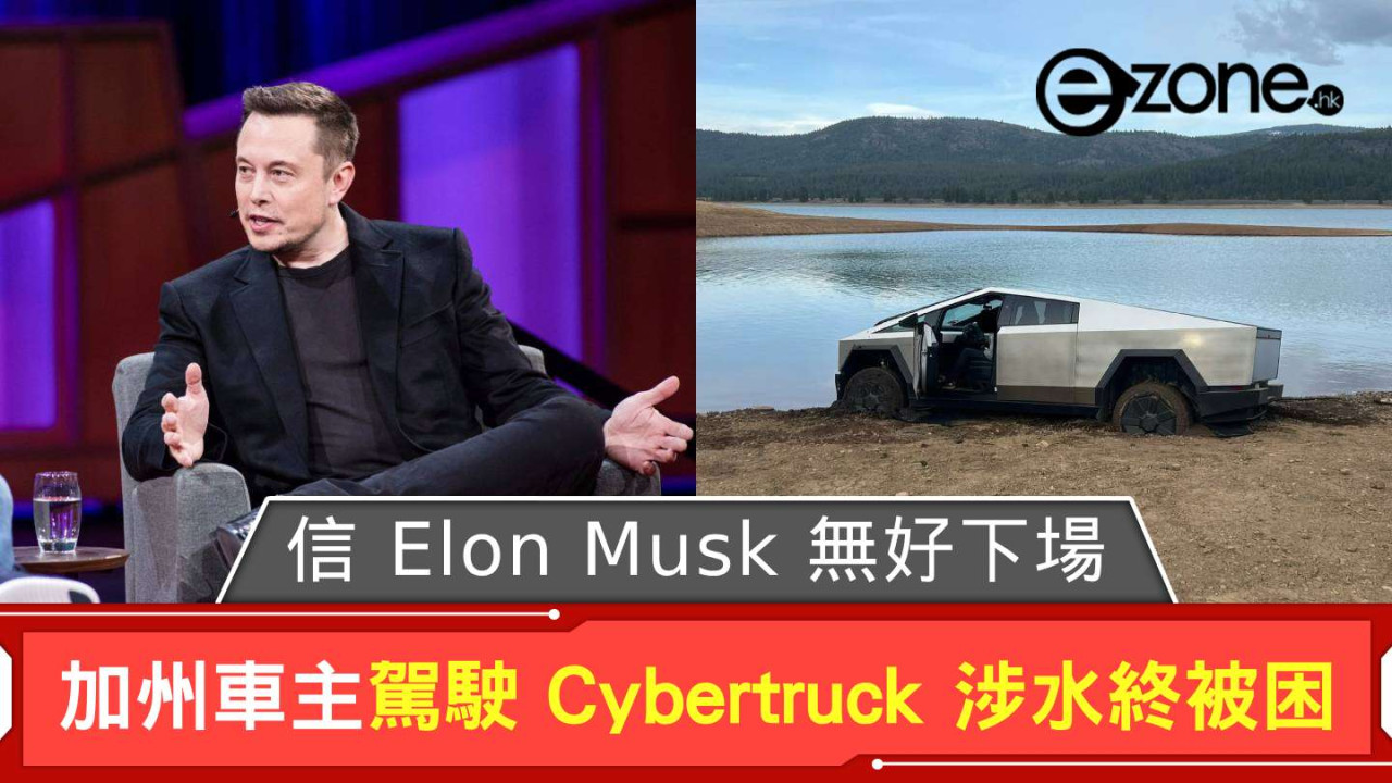 信 Elon Musk 無好下場？ 加州車主駕駛 Tesla Cybertruck 涉水終被困