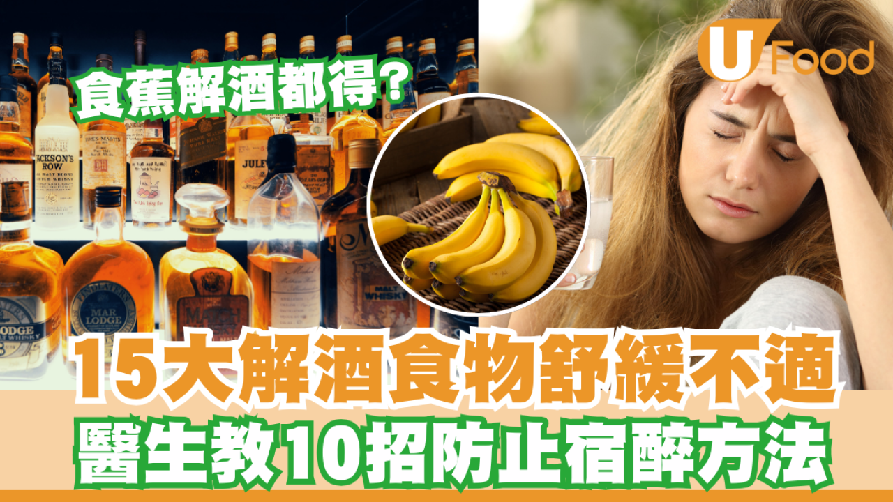 解酒食物｜15大食物減酒醉不適/醫生教10招防止宿醉方法  吃香蕉都得?               